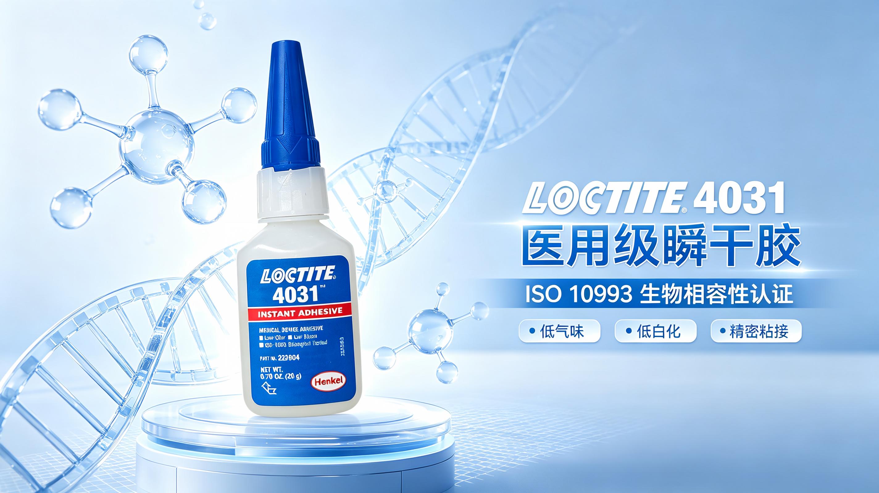 杭州乐泰胶水 乐泰4031医用瞬干胶 LOCTITE4031正品
