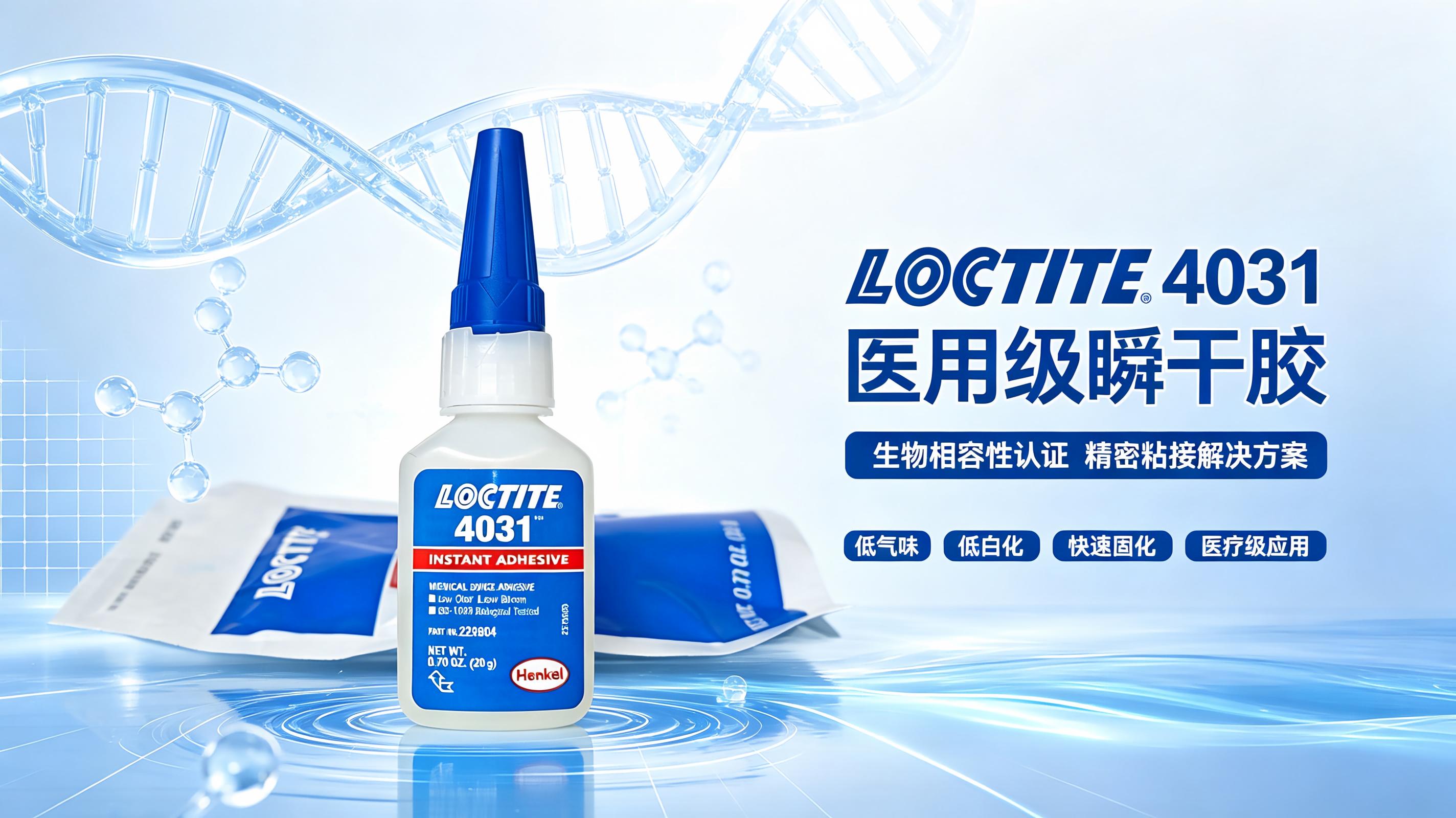 LOCTITE4031 乐泰4031医用级瞬干胶 医疗器械粘接