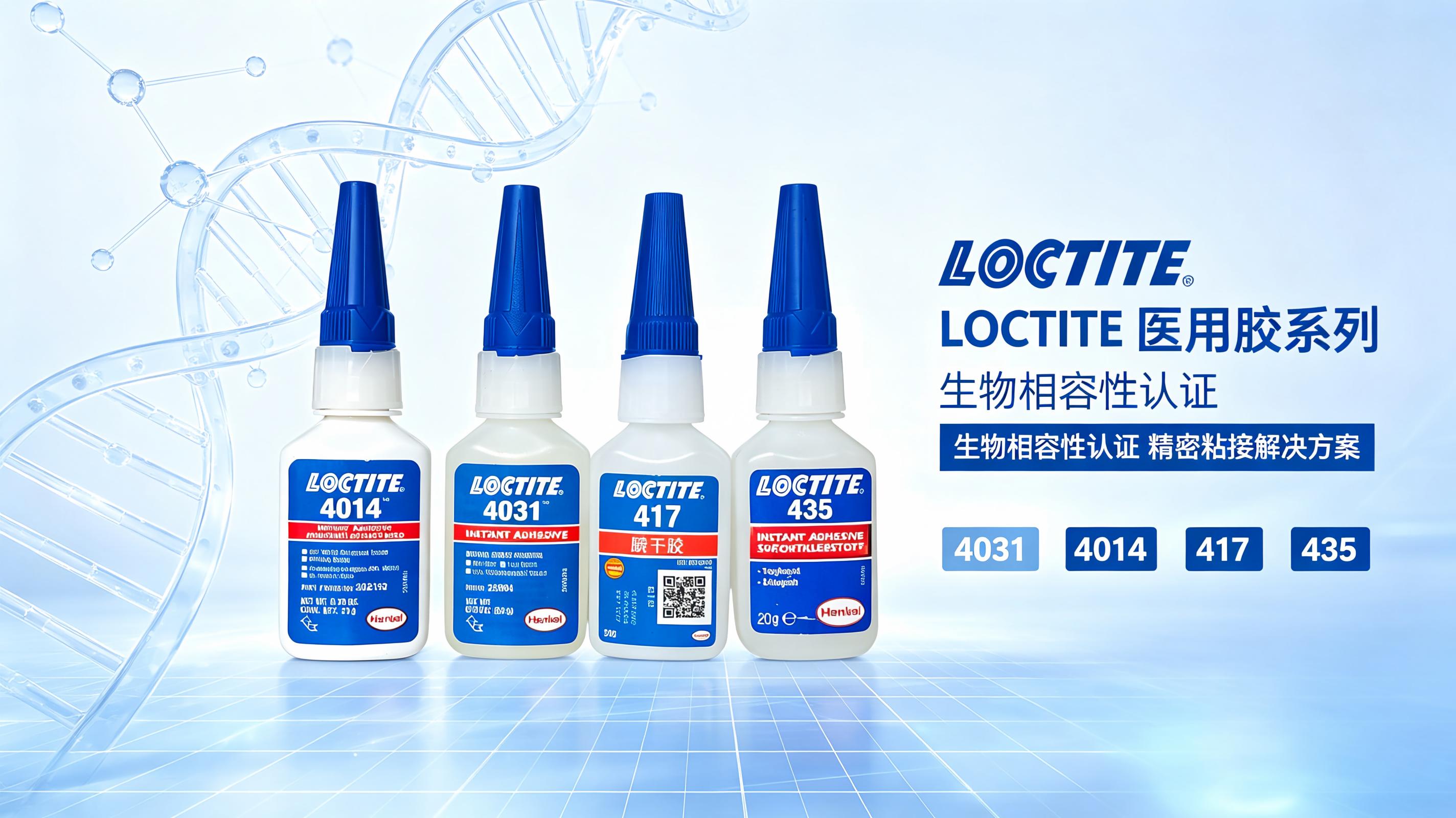 乐泰4031医用瞬干胶 低白化低气味 loctite官方授权