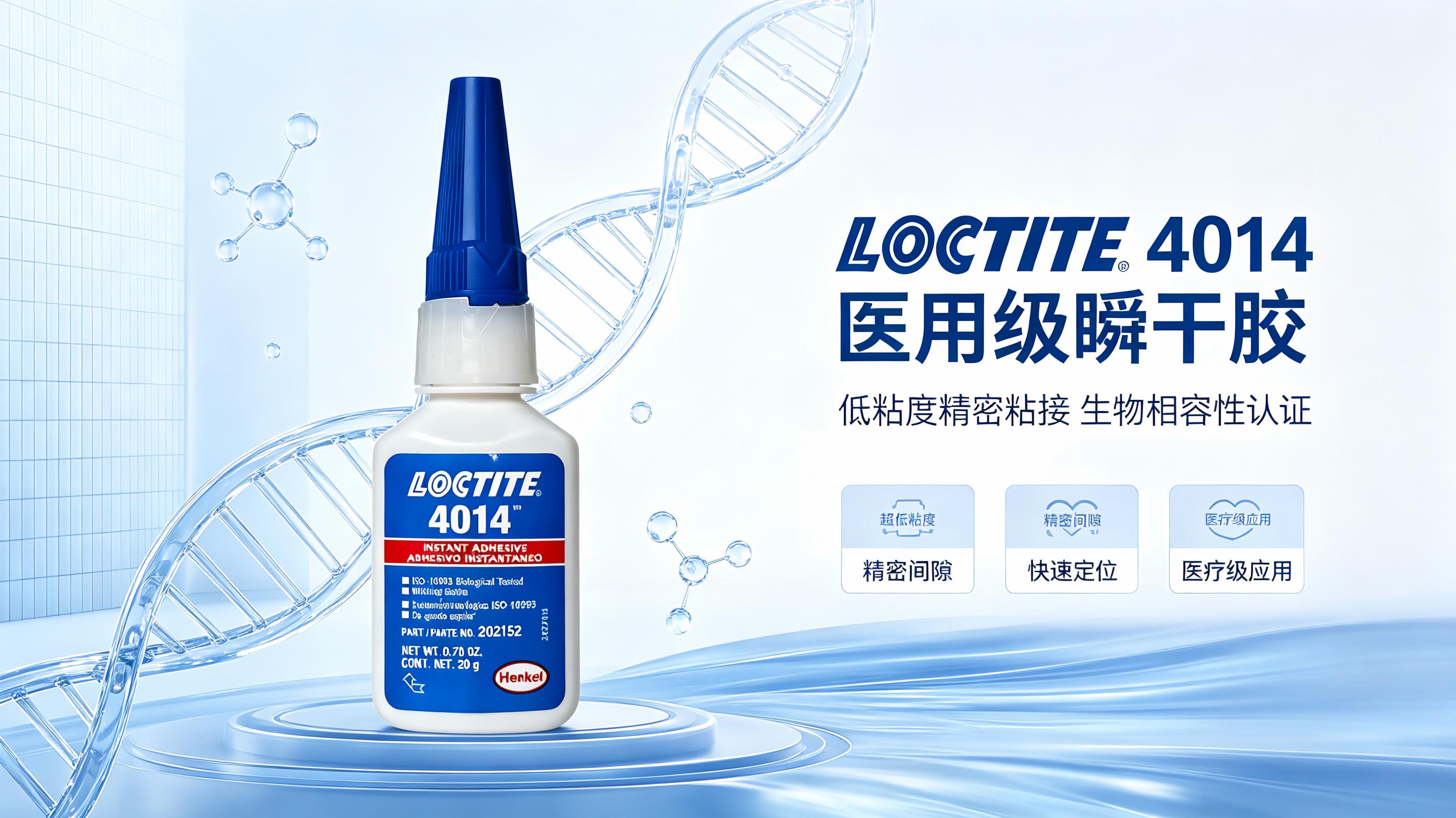 杭州乐泰4031 汉高乐泰医用瞬干胶 生物相容性认证