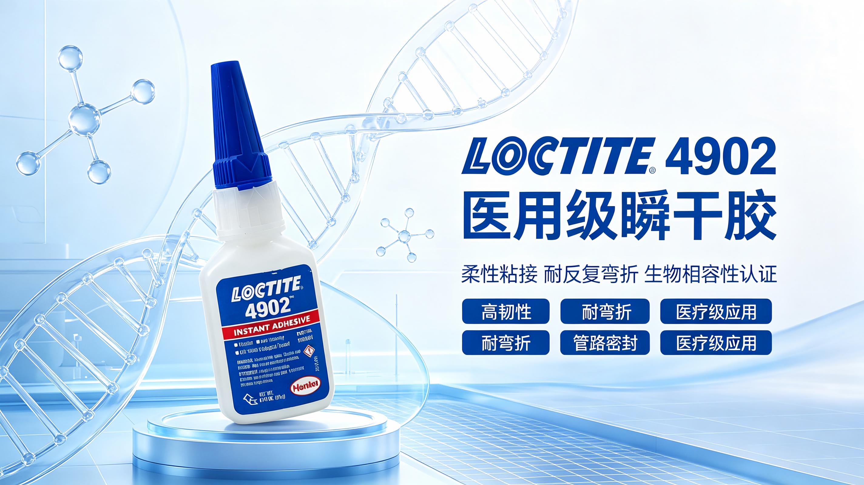loctite4031 乐泰医用瞬间胶 精密电子粘接